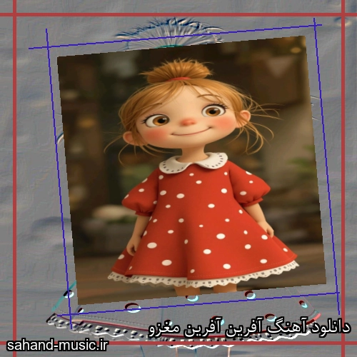دانلود آهنگ آفرین آفرین مغزو