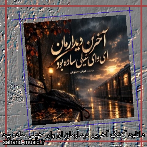 دانلود آهنگ آخرین دیدارمان ای وای خیلی ساده بود