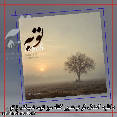 دانلود آهنگ گر تو شوی گناه من توبه نمیکنم ز تو