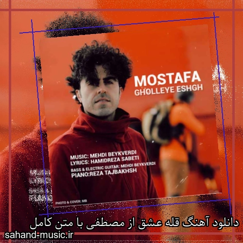 دانلود آهنگ قله عشق از مصطفی با متن کامل