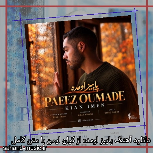 دانلود آهنگ پاییز اومده از کیان ایمن با متن کامل