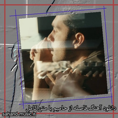دانلود آهنگ فاصله از حامیم با متن کامل