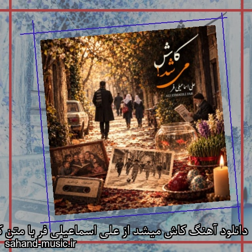 دانلود آهنگ کاش میشد از علی اسماعیلی فر با متن کامل