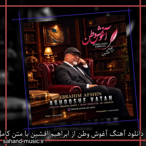 دانلود آهنگ آغوش وطن از ابراهیم افشین با متن کامل