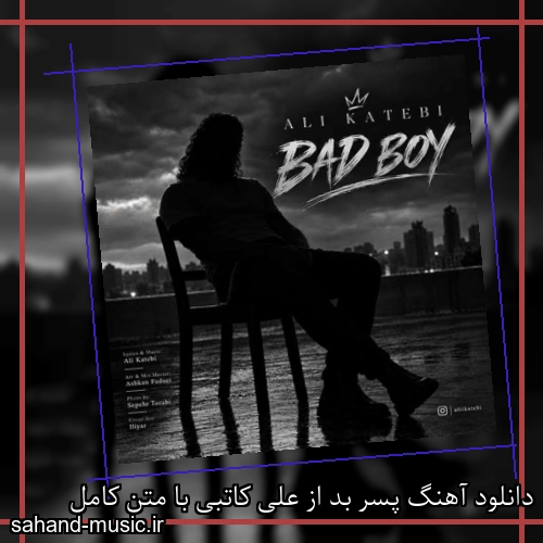 دانلود آهنگ پسر بد از علی کاتبی با متن کامل