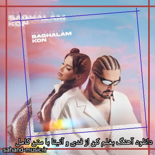 دانلود آهنگ بغلم کن از فدی و آنیتا با متن کامل
