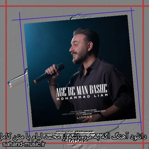 دانلود آهنگ اگه به من باشه از محمد لیام با متن کامل