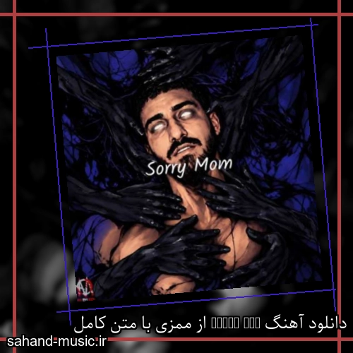 دانلود آهنگ Sorry Mom از ممزی با متن کامل
