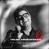 حجت اشرف زاده - پریزاد 