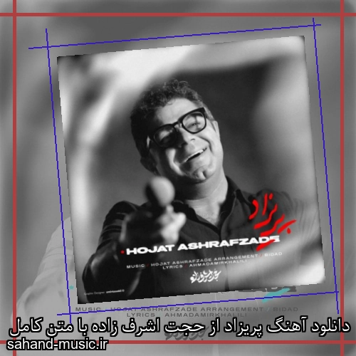 دانلود آهنگ پریزاد از حجت اشرف زاده با متن کامل