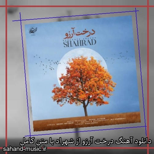 دانلود آهنگ درخت آرزو از شهراد با متن کامل