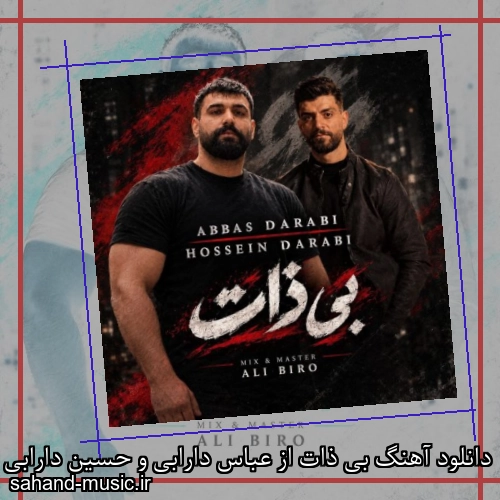 دانلود آهنگ بی ذات از عباس دارابی و حسین دارابی با متن کامل