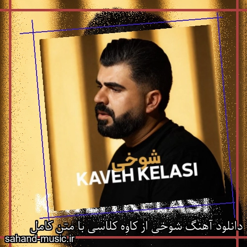 دانلود آهنگ شوخی از کاوه کلاسی با متن کامل