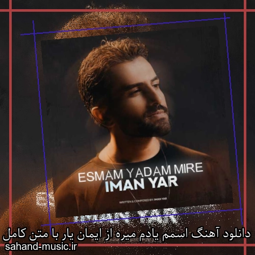 دانلود آهنگ اسمم یادم میره از ایمان یار با متن کامل