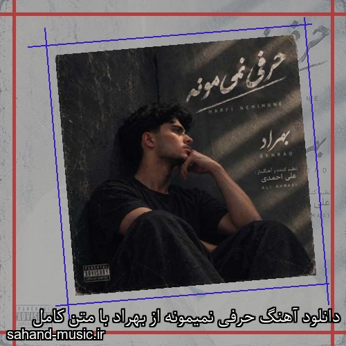 دانلود آهنگ حرفی نمیمونه از بهراد با متن کامل