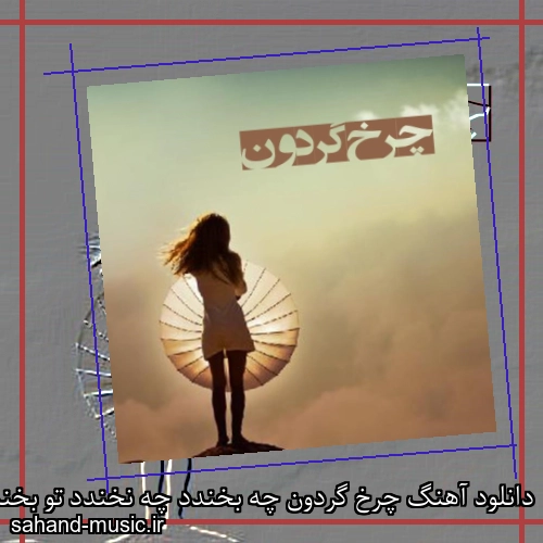 دانلود آهنگ چرخ گردون چه بخندد چه نخندد تو بخند