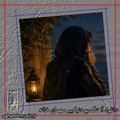 دانلود آهنگ بو دنیا بیر مهمان خانه