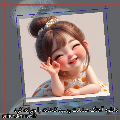دانلود آهنگ عشقت رسید کاشانه را ویرانه کرد