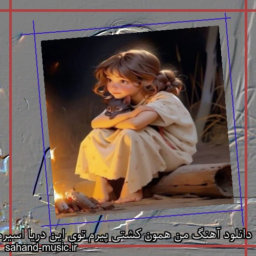 دانلود آهنگ من همون کشتی پیرم توی این دریا اسیرم