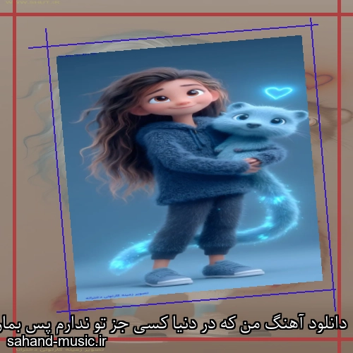 دانلود آهنگ من که در دنیا کسی جز تو ندارم پس بمان