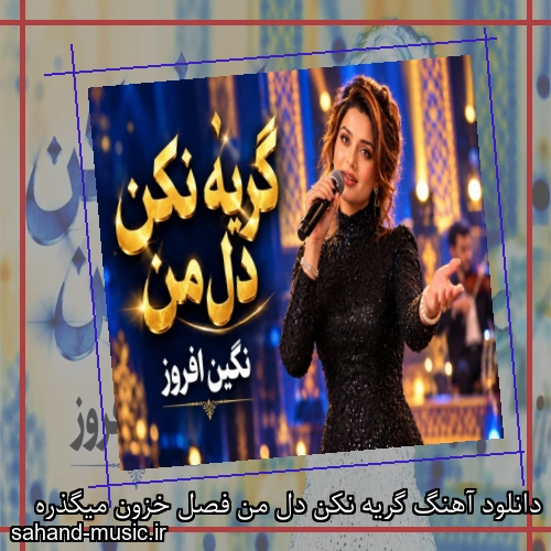 دانلود آهنگ گریه نکن دل من فصل خزون میگذره