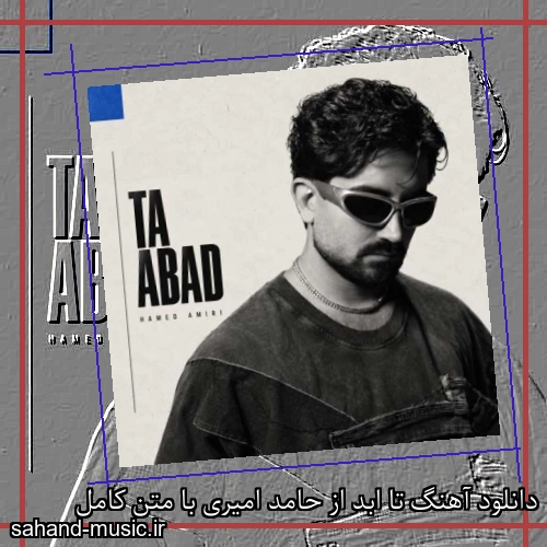 دانلود آهنگ تا ابد از حامد امیری با متن کامل