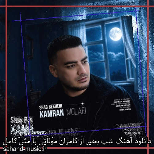 دانلود آهنگ شب بخیر از کامران مولایی با متن کامل