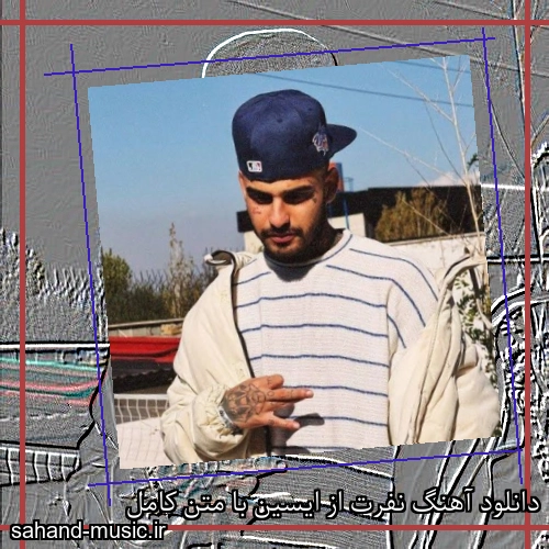 دانلود آهنگ نفرت از ایسین با متن کامل