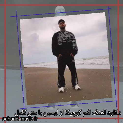 دانلود آهنگ آدم کوچیکا از ایسین با متن کامل