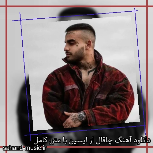دانلود آهنگ چاقال از ایسین با متن کامل