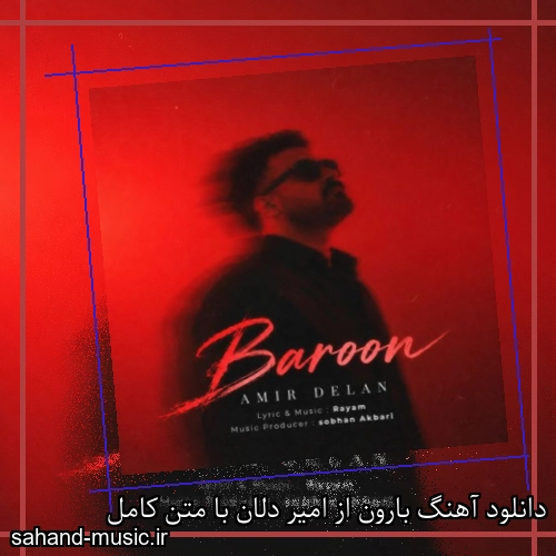 دانلود آهنگ بارون از امیر دلان با متن کامل