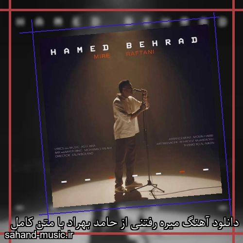 دانلود آهنگ میره رفتنی از حامد بهراد با متن کامل