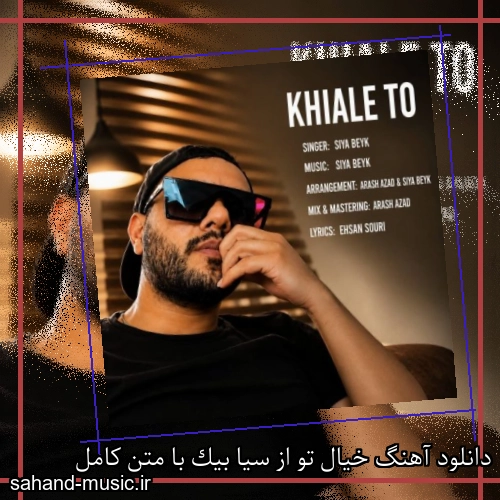 دانلود آهنگ خیال تو از سیا بیک با متن کامل