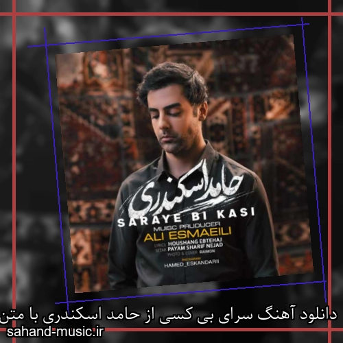 دانلود آهنگ سرای بی کسی از حامد اسکندری با متن کامل