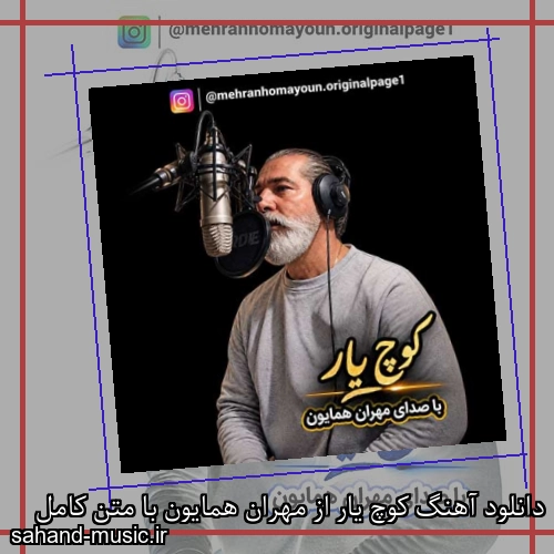 دانلود آهنگ کوچ یار از مهران همایون با متن کامل