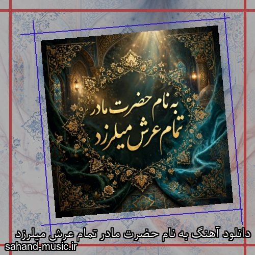 دانلود آهنگ به نام حضرت مادر تمام عرش میلرزد