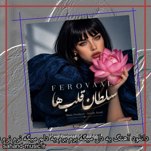 دانلود آهنگ یه دل میگه برم برم یه دلم میگه نرم نرم فرووال