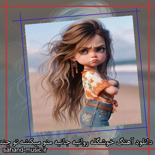 دانلود آهنگ خوشگله روانیه جانیه منو میکشه تو چند ثانیه