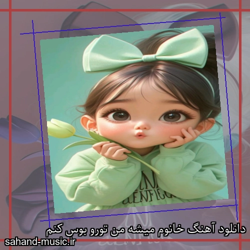 دانلود آهنگ خانوم میشه من تورو بوس کنم