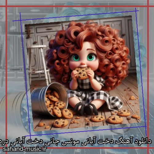 دانلود آهنگ دخت آبانی مونس جانی دخت آبانی دردی و درمانی