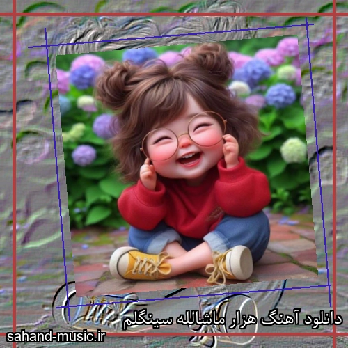 دانلود آهنگ هزار ماشالله سینگلم