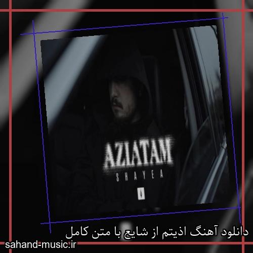 دانلود آهنگ زیبا و دلنشین شایع اذیتم از سهند موزیک با دانلود رایگان