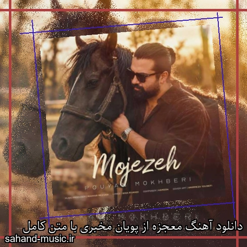 دانلود آهنگ معجزه از پویان مخبری با متن کامل