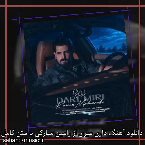 دانلود آهنگ داری میری از رامین مبارکی با متن کامل