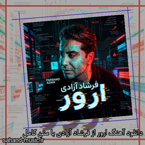 دانلود آهنگ زیبا و دلنشین فرشاد آزادی ارور از سهند موزیک با دانلود رایگان