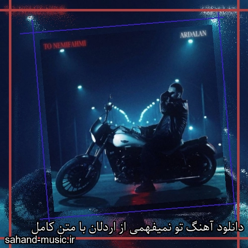 دانلود آهنگ زیبا و دلنشین اردلان تو نمیفهمی از سهند موزیک با دانلود رایگان