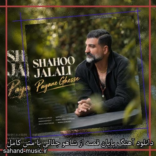 دانلود آهنگ پایان قصه از شاهو جلالی با متن کامل