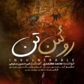 محمد معتمدی - رویین تن