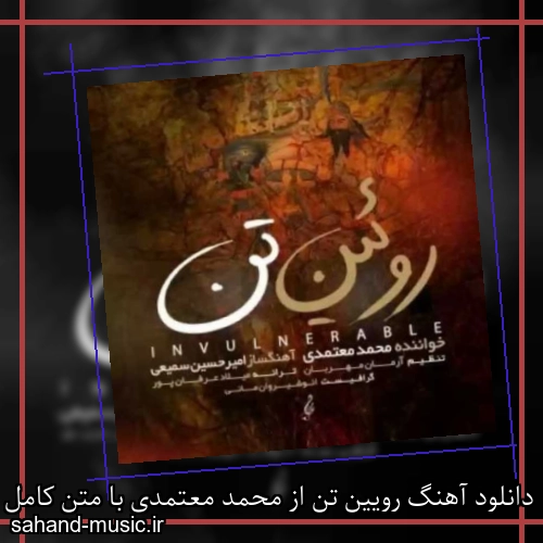 دانلود آهنگ زیبا و دلنشین محمد معتمدی رویین تن از سهند موزیک با دانلود رایگان