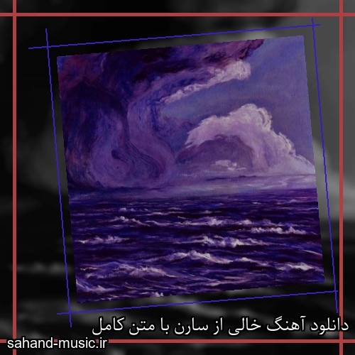 دانلود آهنگ زیبا و دلنشین سارن  خالی  از سهند موزیک با دانلود رایگان